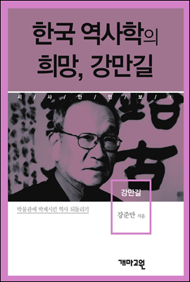 강만길 -한국 역사학의 희망, 강만길 
