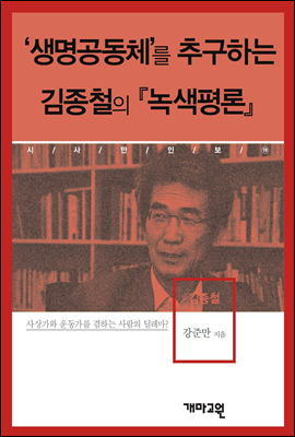 김종철 -&#39;생명공동체&#39;를 추구하는 김종철의 『녹색평론』