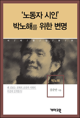 박노해 -'노동자 시인' 박노해를 위한 변명