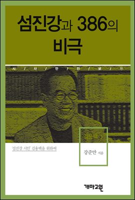 김용택1 -섬진강과 386의 비극