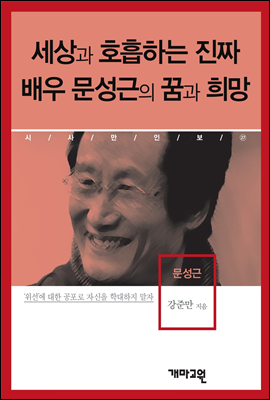 문성근 -세상과 호흡하는 진짜 배우 문성근의 꿈과 희망