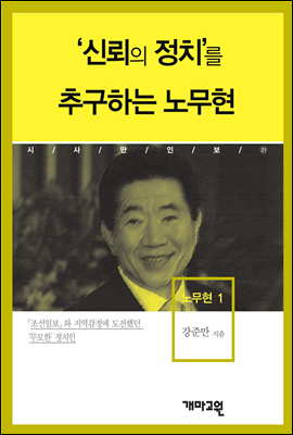 노무현1 -'신뢰의 정치'를 추구하는 노무현