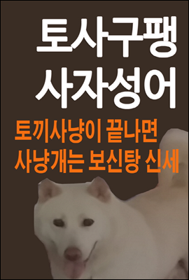 토사구팽 사자성어