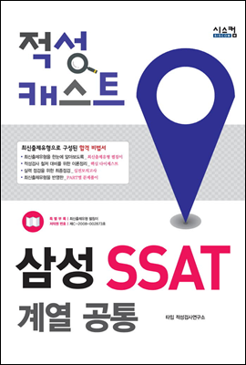 적성 캐스트 삼성 SSAT 계열 공통