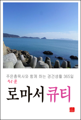 쉬운 로마서 큐티