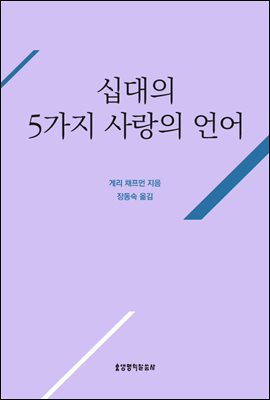 십대의 5가지 사랑의 언어