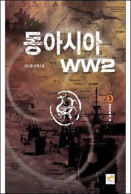 동아시아 WW2 3