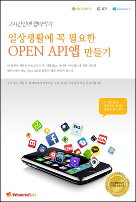 일상생활에 꼭 필요한 Open API앱 만들기