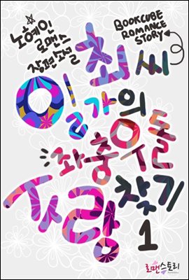 최 씨 일가의 좌충우돌 사랑찾기 1