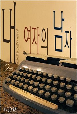 내 여자의 남자 2 (완결)