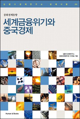 [대여] 세계금융위기와 중국경제