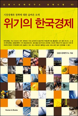 [중고] 위기의 한국경제