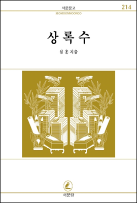 상록수 - 서문문고 214