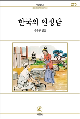 한국의 연정담 - 서문문고 075