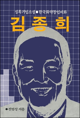 김종희