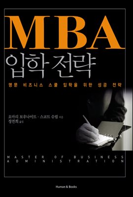 [대여] MBA 입학 전략