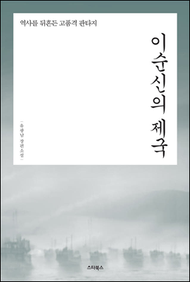 이순신의 제국 1