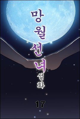 망월선녀설화 17화