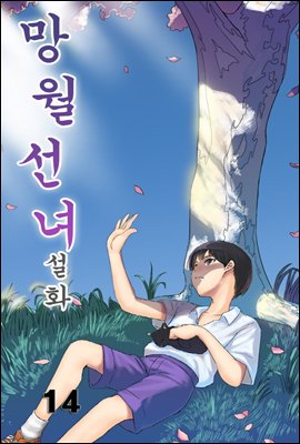 망월선녀설화 14화