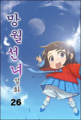 망월선녀설화 26화