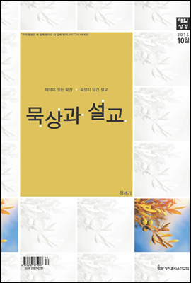 묵상과설교 2014년 10월호