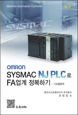 OMRON SYSMAC NJ PLC로 FA업계 정복하기