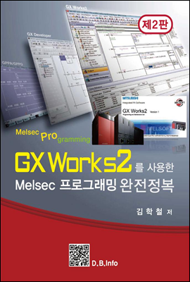 GX Works2를 사용한 Melsec 프로그래밍 완전정복 (제2판)