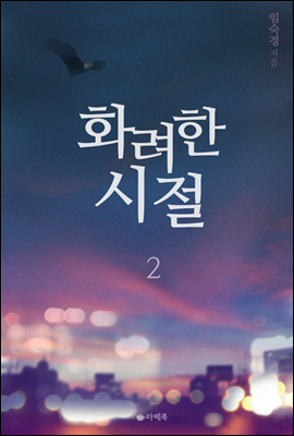 화려한 시절 2 (완결)