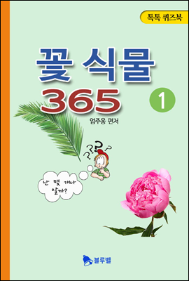 꽃 식물 365 (체험판)