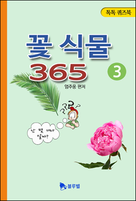 꽃 식물 365 3권