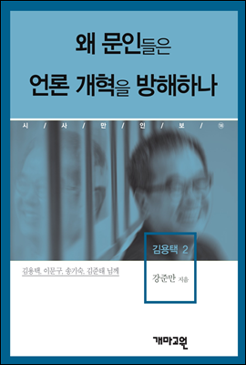 김용택2 -왜 문인(文人)들은 언론 개혁을 방해하나