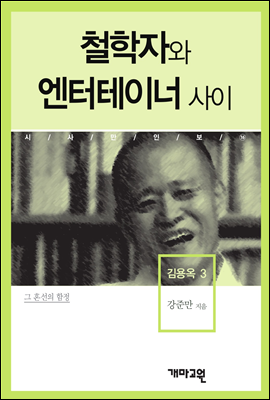 김용옥3 -철학자와 엔터테이너 사이