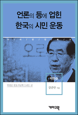 박원순 -언론의 등에 업힌 한국의 시민운동