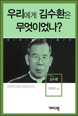 김수환 -우리에게 김수환은 무엇이었나?
