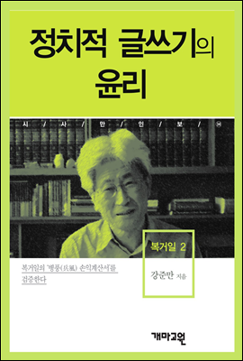 복거일2 -정치적 글쓰기의 윤리