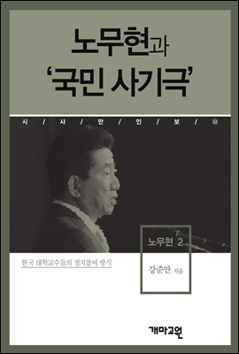 노무현2 -노무현과 &#39;국민 사기극&#39;