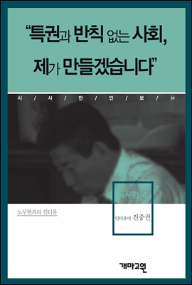 노무현4 -"특권과 반칙 없는 사회, 제가 만들겠습니다"