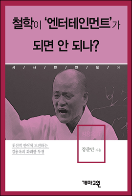 김용옥1 -철학이 '엔터테인먼트'가 되면 안 되나?