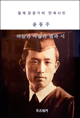 윤동주의 하늘과 바람과 별과 시