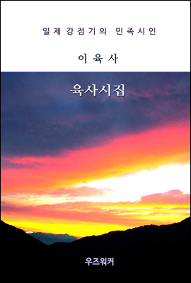 이육사의 육사시집