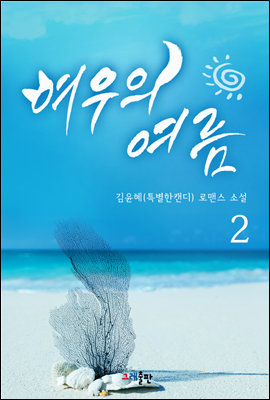 여우의 여름 2권