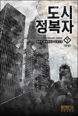 도시정복자 7권 (완결)