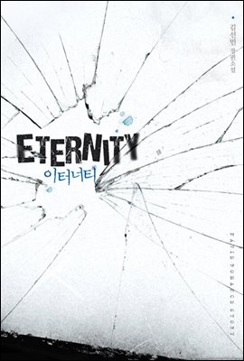 ETERNITY(이터너티)