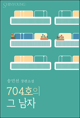 704호의 그 남자