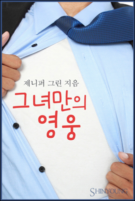 그녀만의 영웅