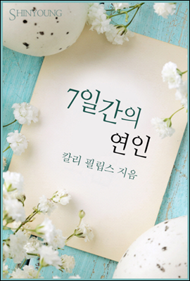 7일간의 연인