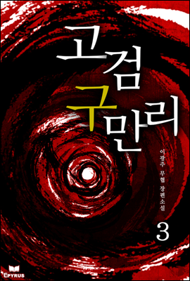 고검구만리 3 (완결)