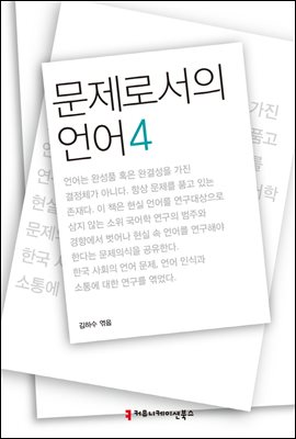 문제로서의 언어 4