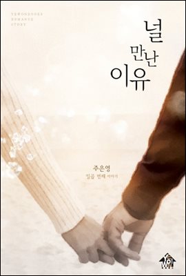 널 만난 이유