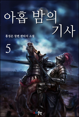 아홉 밤의 기사 5권 (완결)